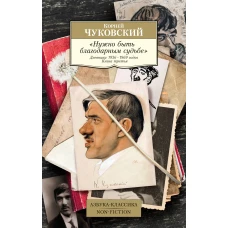 "Нужно быть благодарным судьбе". Дневники 1936–1969 годов. Книга третья