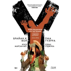 Y. Последний мужчина. Книга 3