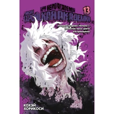 Моя геройская академия. Кн. 13. Томура Сигараки: Начало. Небесная высь цвета ультрамарина