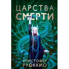 Кристофер Руоккио: Пожиратель Солнца. Кн. 4. Царства смерти