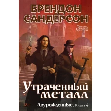 Двурожденные. Книга 4. Утраченный металл