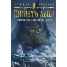 ЗвНовФэнт./Эриксон С./Малазанская книга павших. Книга 3. Память льда