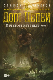 Малазанская книга павших. Кн. 4. Дом Цепей