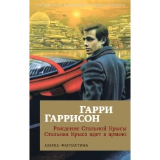 Рождение Стальной Крысы. Стальная Крыса идет в армию