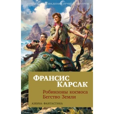 Робинзоны космоса. Бегство Земли