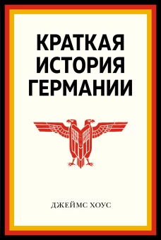 Краткая история Германии (нов. оф.)