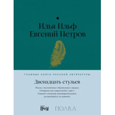 Двенадцать стульев