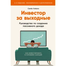 Инвестор за выходные: Руководство по созданию пассивного дохода (2-е издание, обновленное и дополненное)