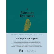 Мастер и Маргарита