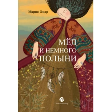 Мёд и немного полыни