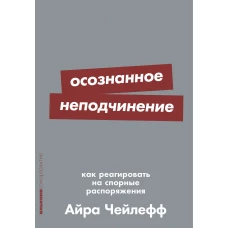 Осознанное неподчинение: Как реагировать на спорные распоряжения