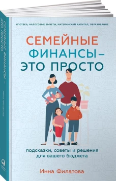 Семейные финансы  &mdash; это просто: Подсказки, советы и решения для вашего бюджета