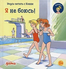 Учусь читать с Конни. Я не боюсь!