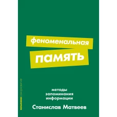 Феноменальная память: Методы запоминания информации