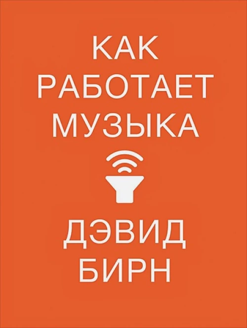 Как работает музыка