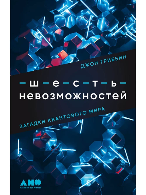 Шесть невозможностей: Загадки квантового мира