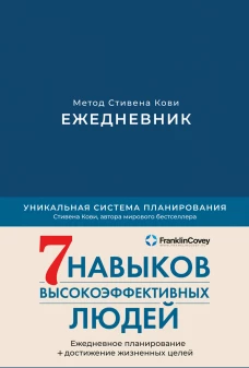 Ежедневник: Метод Стивена Кови