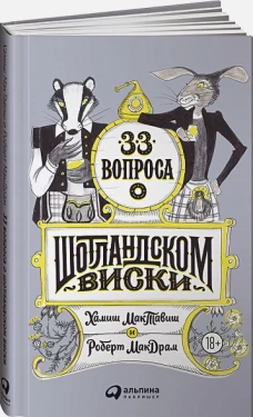 33 вопроса о шотландском виски
