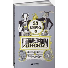 33 вопроса о шотландском виски