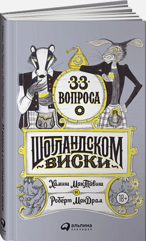 33 вопроса о шотландском виски