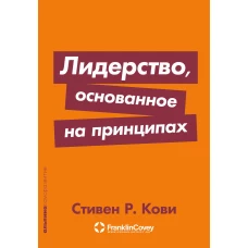 Лидерство, основанное на принципах