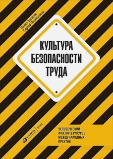 Культура безопасности труда : Человеческий фактор в ракурсе международных практик
