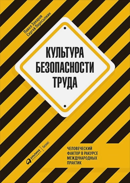 Культура безопасности труда : Человеческий фактор в ракурсе международных практик