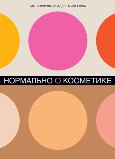 Нормально о косметике: Как разобраться в уходе и макияже и не сойти с ума