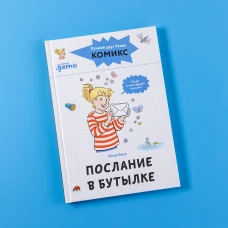 Комиксы с Конни. Послание в бутылке