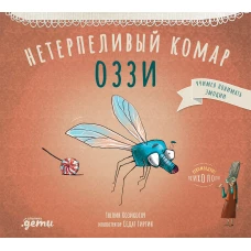 Нетерпеливый комар Оззи