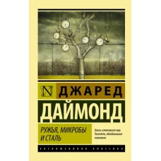 Ружья, микробы и сталь: история человеческих сообществ