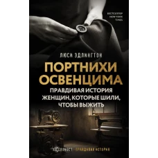 Портнихи Освенцима: правдивая история женщин, которые шили, чтобы выжить