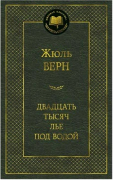 Двадцать тысяч лье под водой