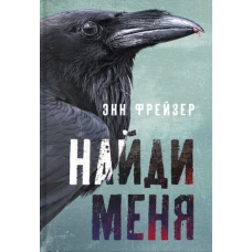 Энн Фрейзер: Найди меня