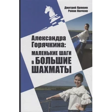 РШД.Александра Горячкина:маленькие шаги в большие шахматы