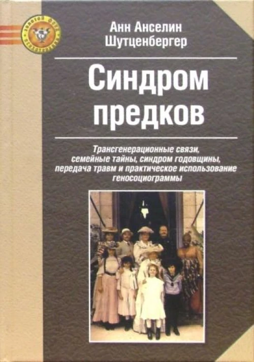 Синдром предков: Трансгенерационные связи, семейные тайны, синдром годовщины, передача травм.....