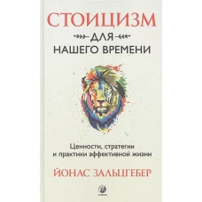 Стоицизм для нашего времени. Ценности, стратегии и практики эффективной жизни