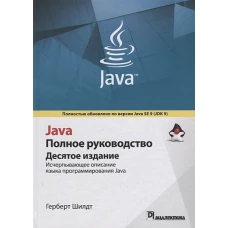Java. Полное руководство