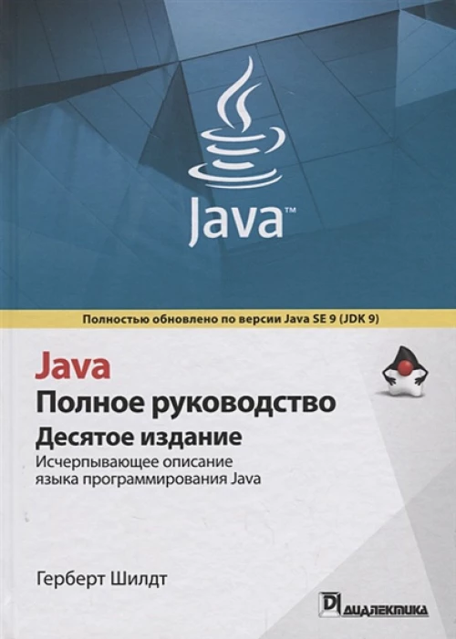Java. Полное руководство
