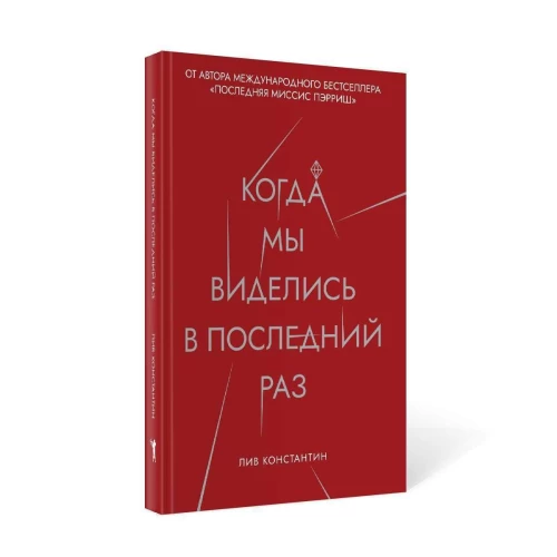 Когда мы виделись в последний раз