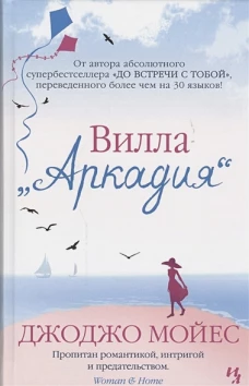 Вилла Аркадия