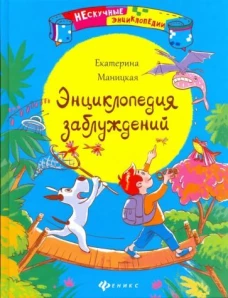Энциклопедия заблуждений. (Нескучные энциклопедии)