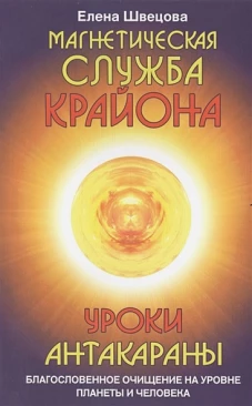 Магнетическая служба Крайона. Уроки Антакараны. Благословенное очищение на уровне планеты и человека