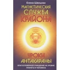 Магнетическая служба Крайона. Уроки Антакараны. Благословенное очищение на уровне планеты и человека