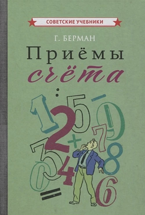 Приемы счета [1959]