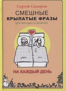 Смешные крылатые фразы для женщин и мужчин.На каждый день (16+)