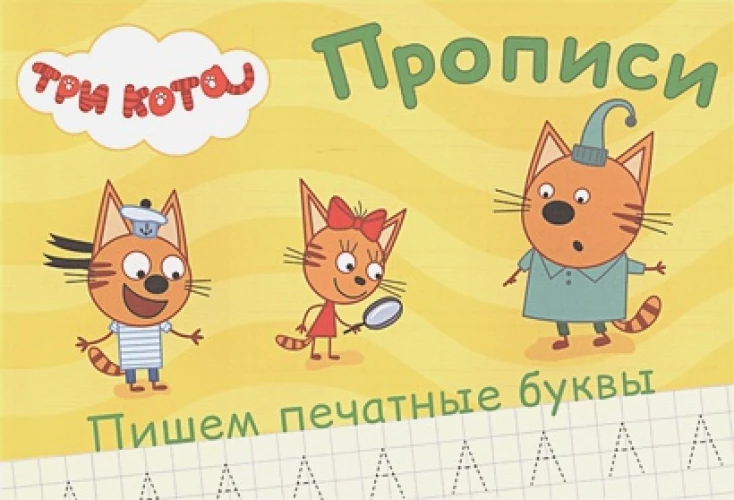 Три кота. Прописи а5. Пишем печатные буквы