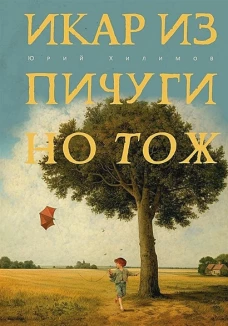 Икар из Пичугино тож. Хилимов Ю.В.
