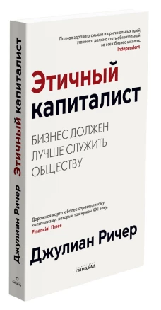 Этичный капиталист.Бизнес должен лучше служить обществу