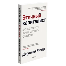 Этичный капиталист.Бизнес должен лучше служить обществу